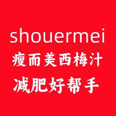 揭秘！Shouermei西梅汁：为何成为减肥界的“秘密武器”？ 