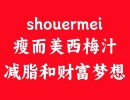 探索Shouermei西梅汁：减肥与财富并进的秘密武器 